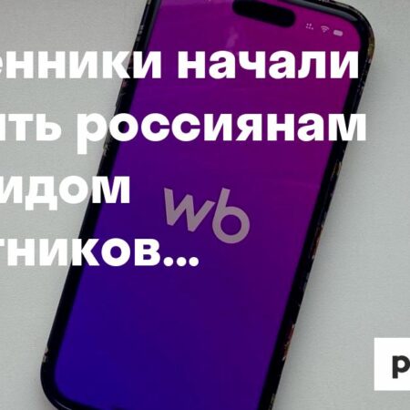 Россиян предостерегли от мошенничества, использующего бренд Wildberries