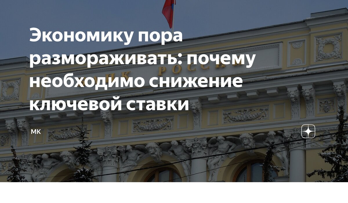 Preview Экономику пора размораживать: почему необходимо снижение ключевой ставки