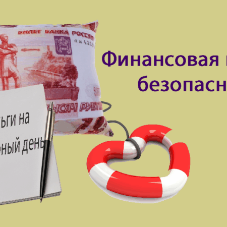 Финансовые накопления россиян: есть ли “подушка безопасности”?