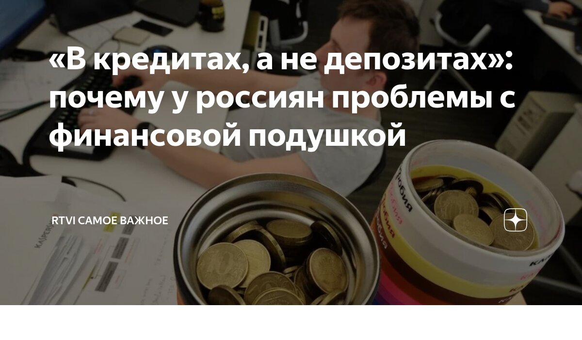 Preview Основные ошибки россиян, приводящие к финансовым потерям