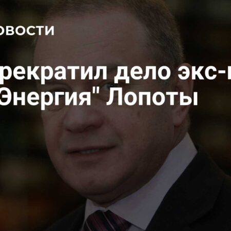 Мособлсуд прекратил связанное с морским космодромом дело экс-главы РКК «Энергия»