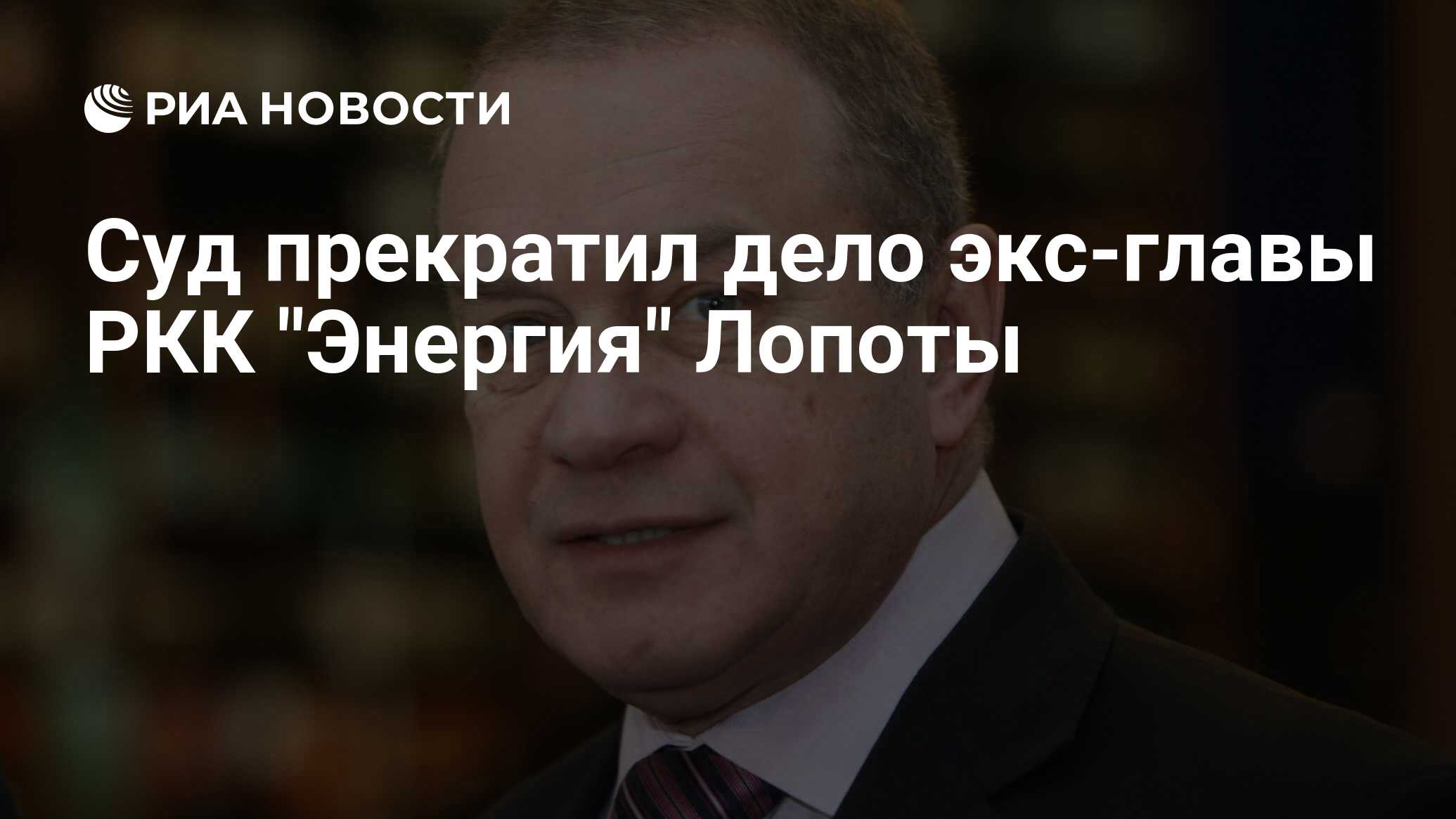 Preview Мособлсуд прекратил связанное с морским космодромом дело экс-главы РКК “Энергия”