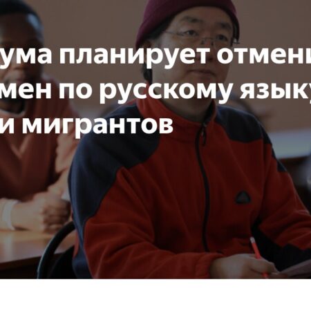 Освобождение мигрантов от экзамена по русскому языку: инициатива Госдумы