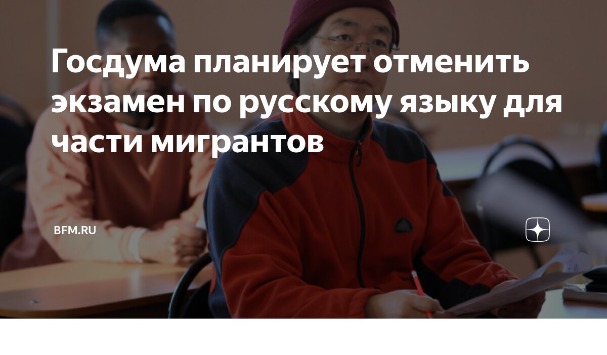 Preview Освобождение мигрантов от экзамена по русскому языку: инициатива Госдумы
