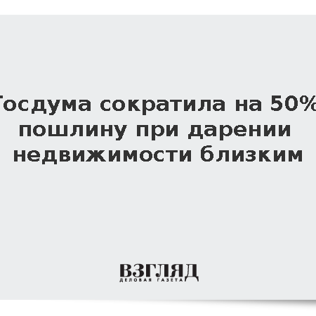 Госдума облегчила процедуру дарения недвижимости внукам
