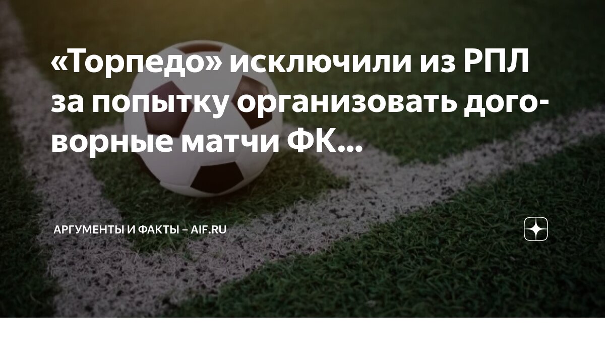 Preview ФК «Торпедо» исключен из РПЛ из-за подозрений в договорных матчах
