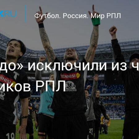 «Торпедо» исключили из числа участников Российской премьер-лиги