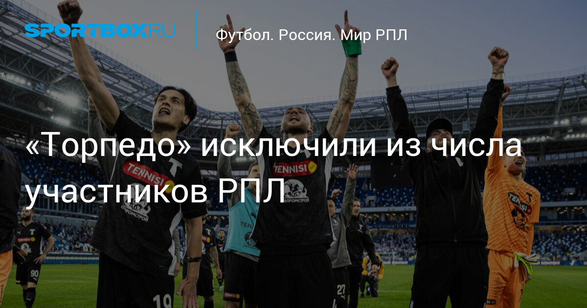 Preview «Торпедо» исключили из числа участников Российской премьер-лиги