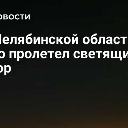 Над Челябинской областью ночью пролетел яркий, предположительно, болид