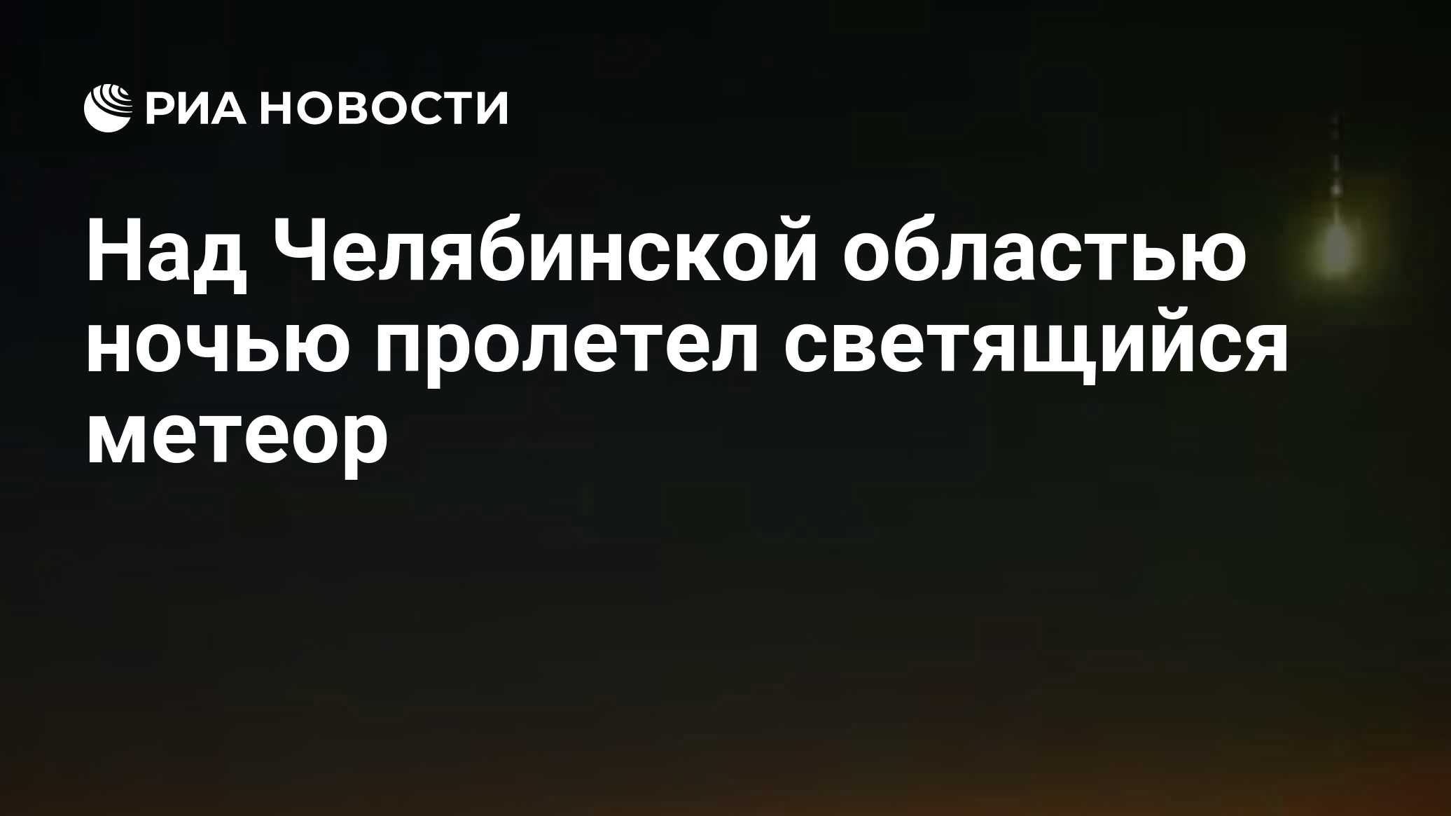 Preview Над Челябинской областью ночью пролетел яркий, предположительно, болид