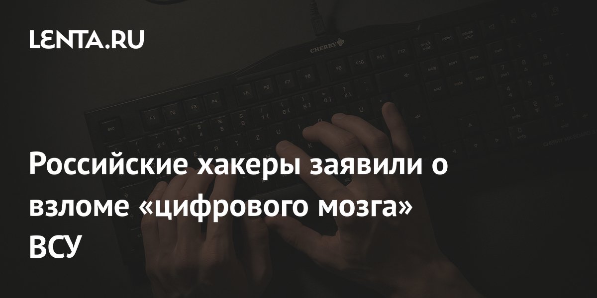 Preview Российские хакеры заявили о взломе «цифрового мозга» ВСУ