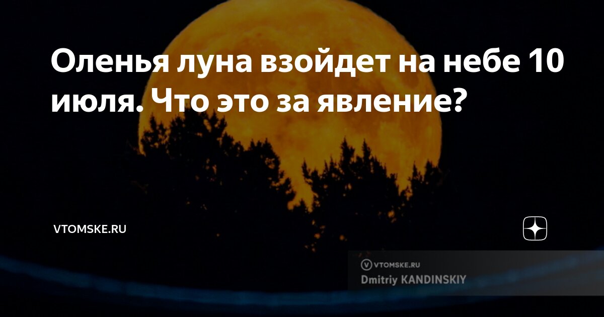 Preview Полнолуние в июле 2025 года: дата, время и как наблюдать Оленью Луну