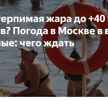 Испепеляющая жара в Москве задержится на выходные дни