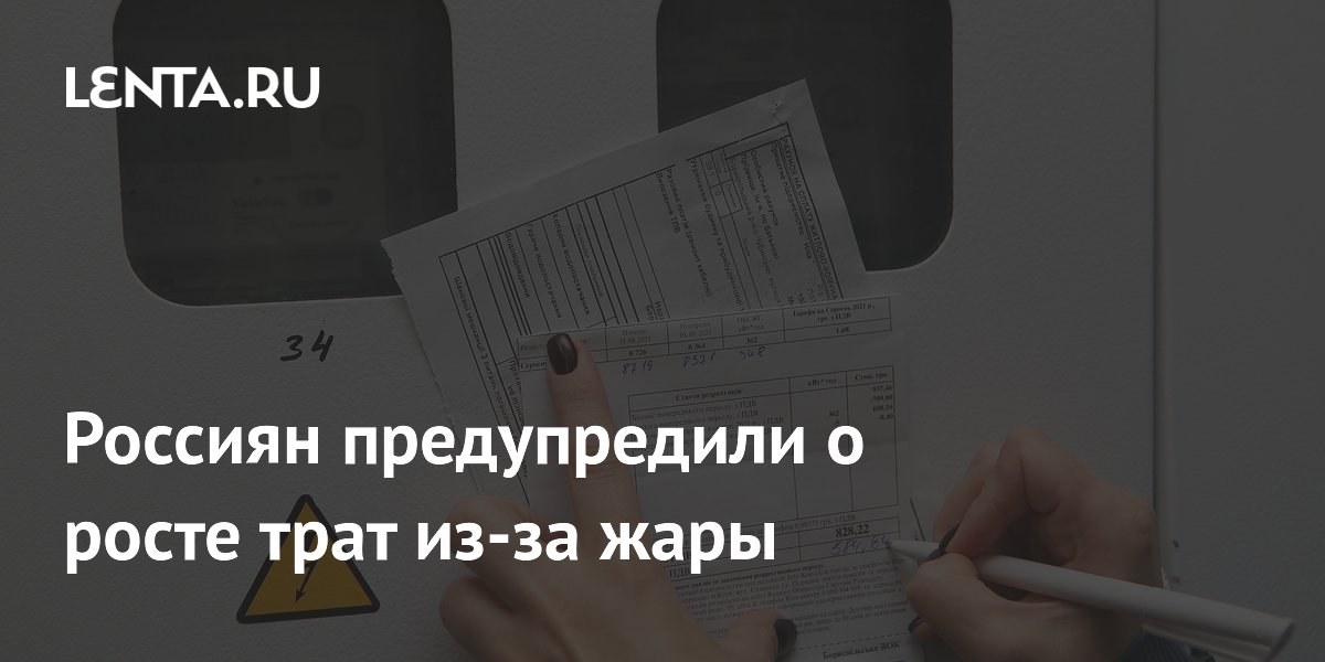 Preview Платежи за электроэнергию вырастут из-за жаркой погоды