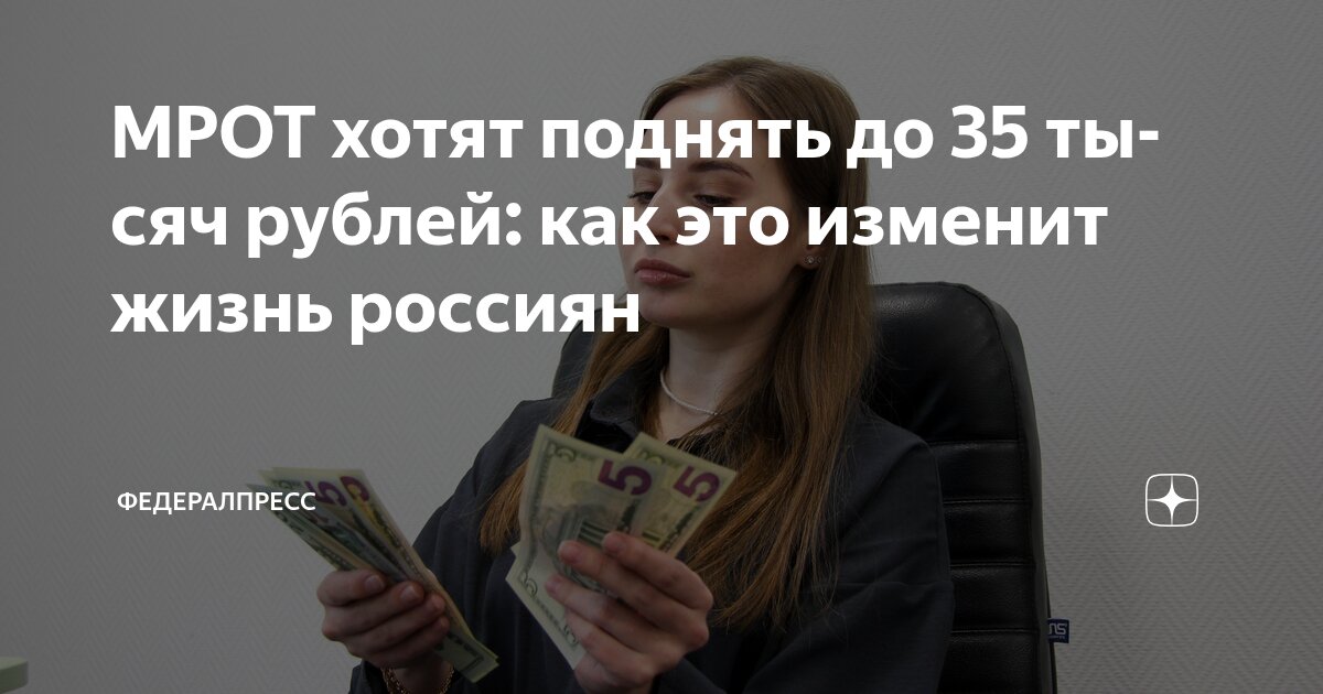Preview Минимальную зарплату хотят поднять до 35 тысяч рублей: как это изменит жизнь трудящихся