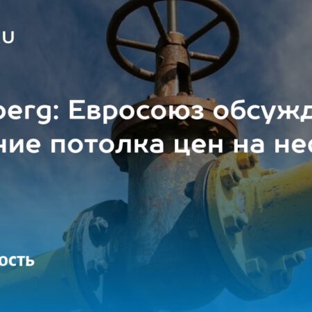Евросоюз активно обсуждает снижение потолка цен на нефть из России до $45