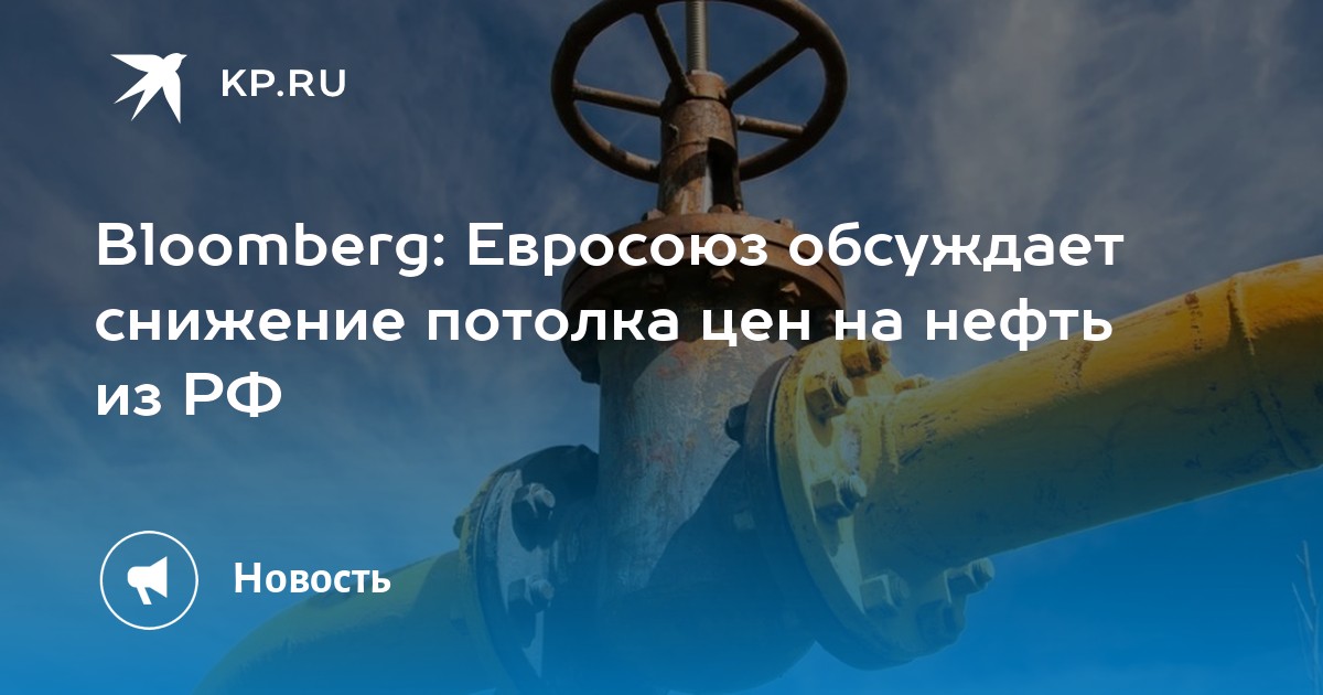 Preview Евросоюз активно обсуждает снижение потолка цен на нефть из России до $45