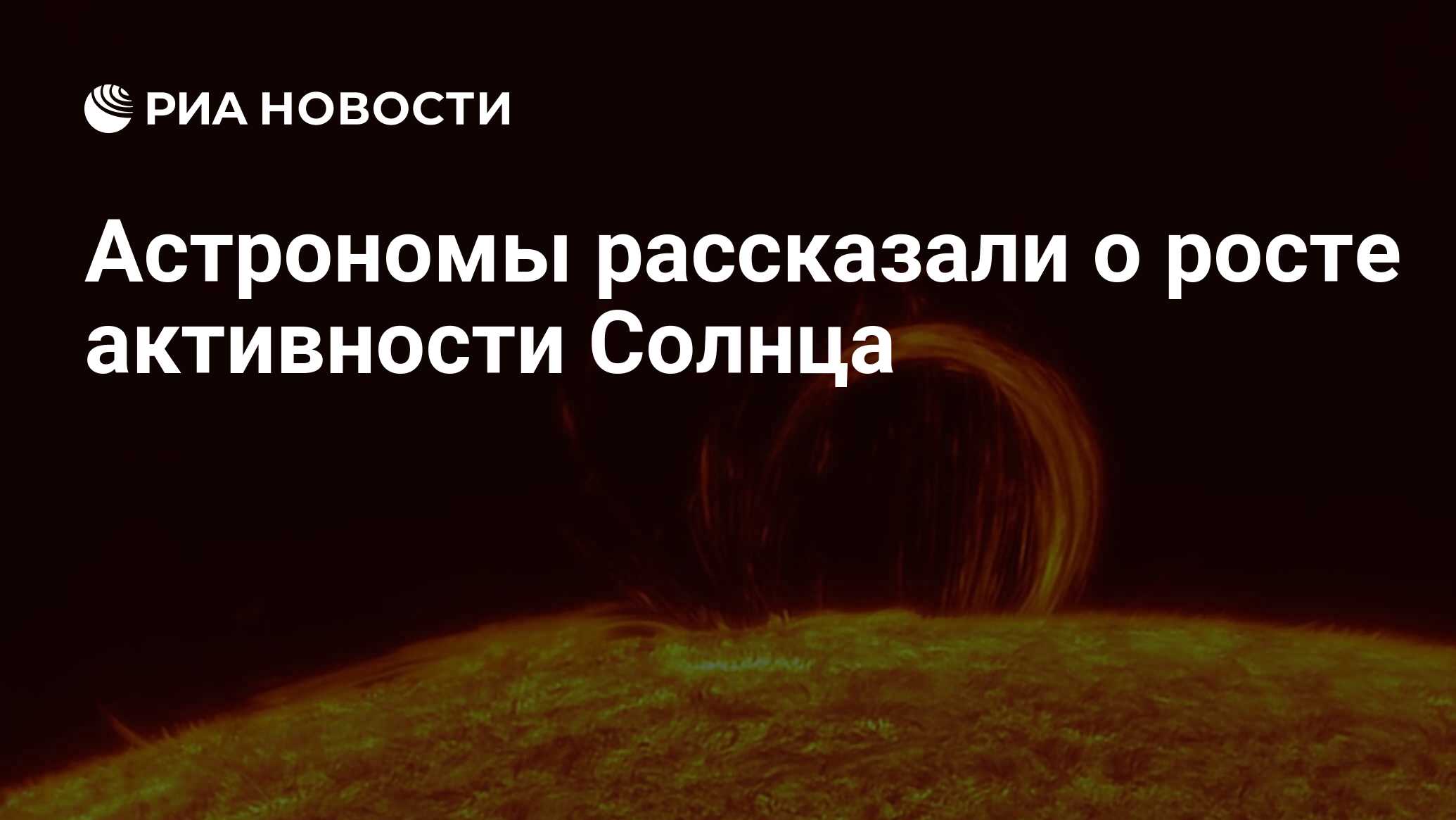 Preview Астрономы фиксируют рост активности Солнца