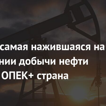 Нефтяные доходы России под угрозой: зачем ОПЕК+ наращивает добычу