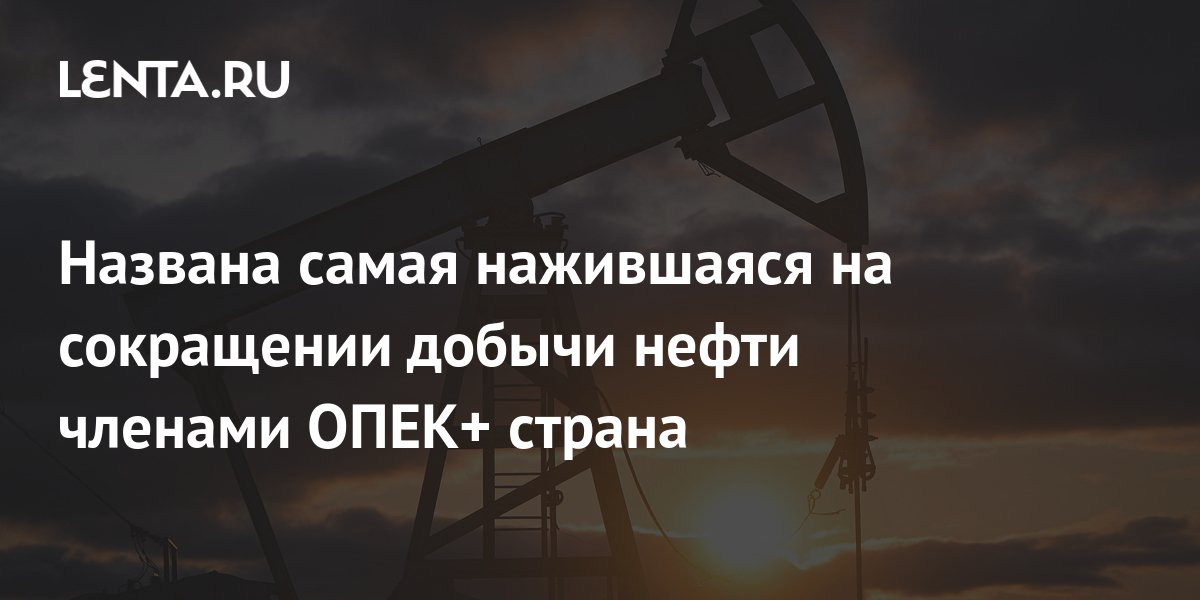 Preview Нефтяные доходы России под угрозой: зачем ОПЕК+ наращивает добычу