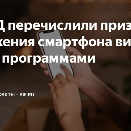 Признаки вирусного заражения смартфона по версии МВД