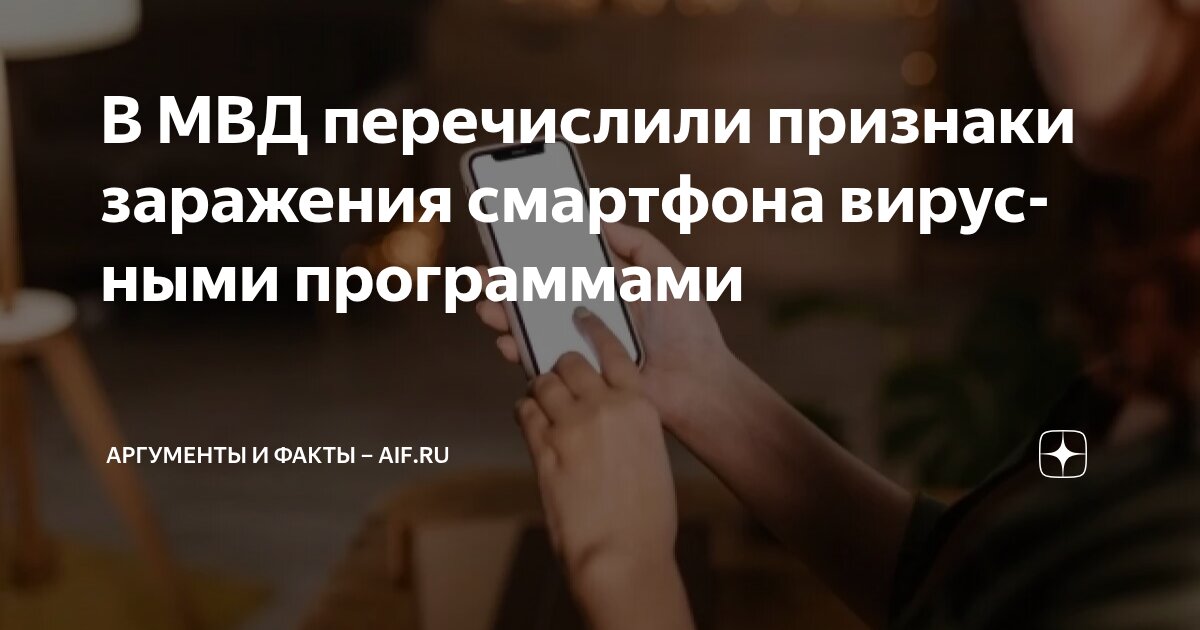 Preview Признаки вирусного заражения смартфона по версии МВД