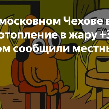 В многоэтажке в подмосковном Чехове включили отопление в аномальную жару