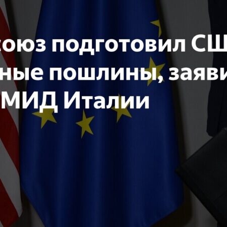 Евросоюз отступил: отложены ответные пошлины на американские товары