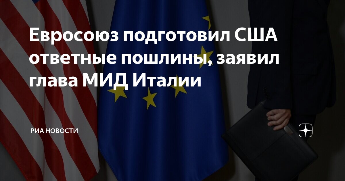 Preview Евросоюз отступил: отложены ответные пошлины на американские товары