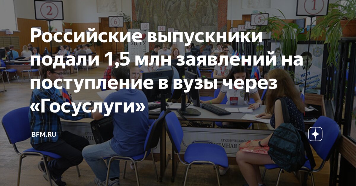 Preview Российские выпускники подали 1,5 млн заявлений на поступление в вузы через «Госуслуги»