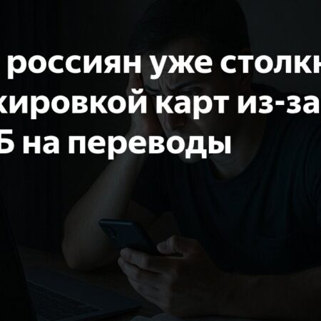 Треть россиян столкнулись с блокировкой переводов из-за базы ЦБ