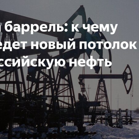$47 за баррель: к чему приведет новый потолок цен на российскую нефть