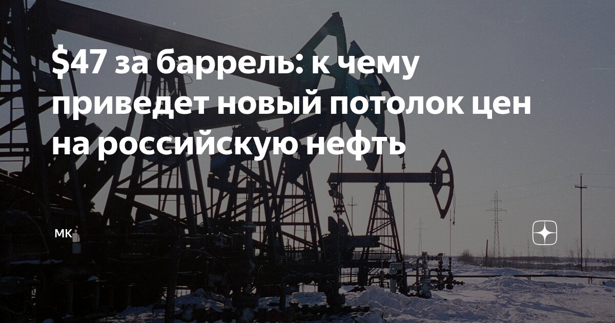 Preview $47 за баррель: к чему приведет новый потолок цен на российскую нефть
