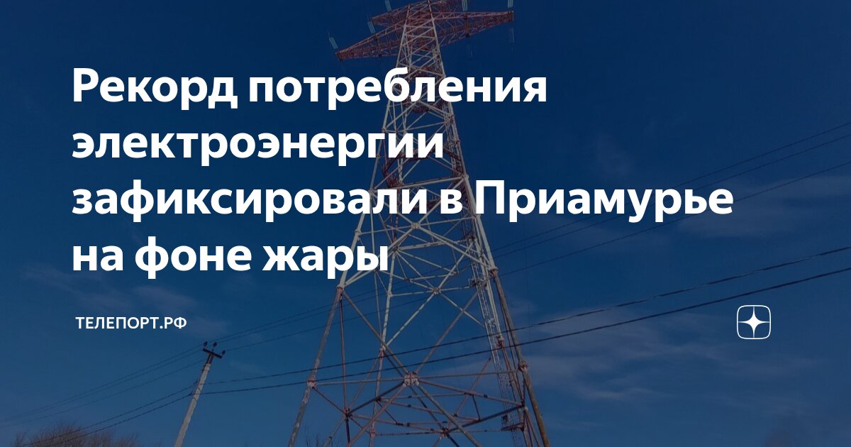 Preview Влияние аномальной жары на энергопотребление и расходы в России