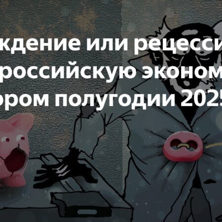 Охлаждение или рецессия: будущее российской экономики во второй половине 2025 года
