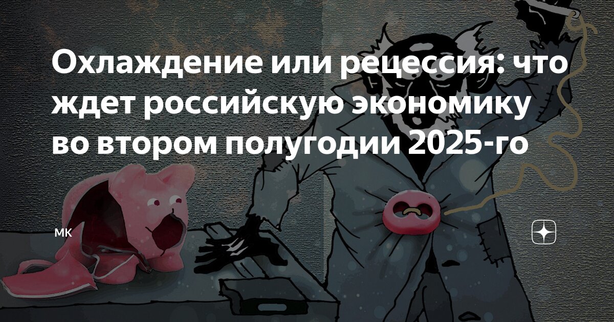 Preview Охлаждение или рецессия: будущее российской экономики во второй половине 2025 года