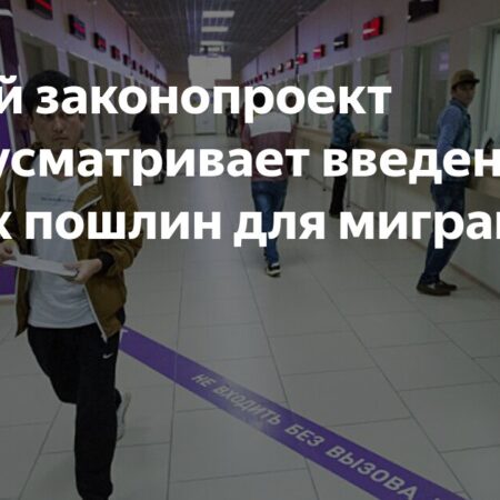 Новый законопроект предусматривает введение новых пошлин для мигрантов