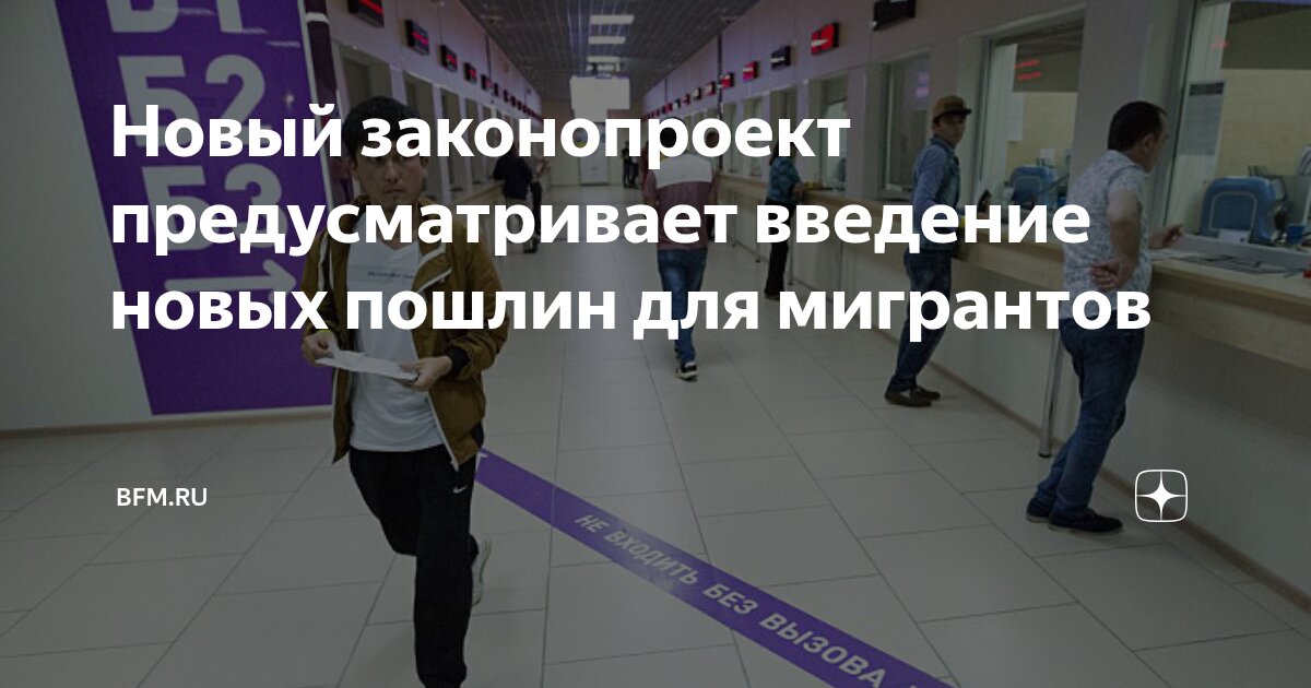 Preview Новый законопроект предусматривает введение новых пошлин для мигрантов