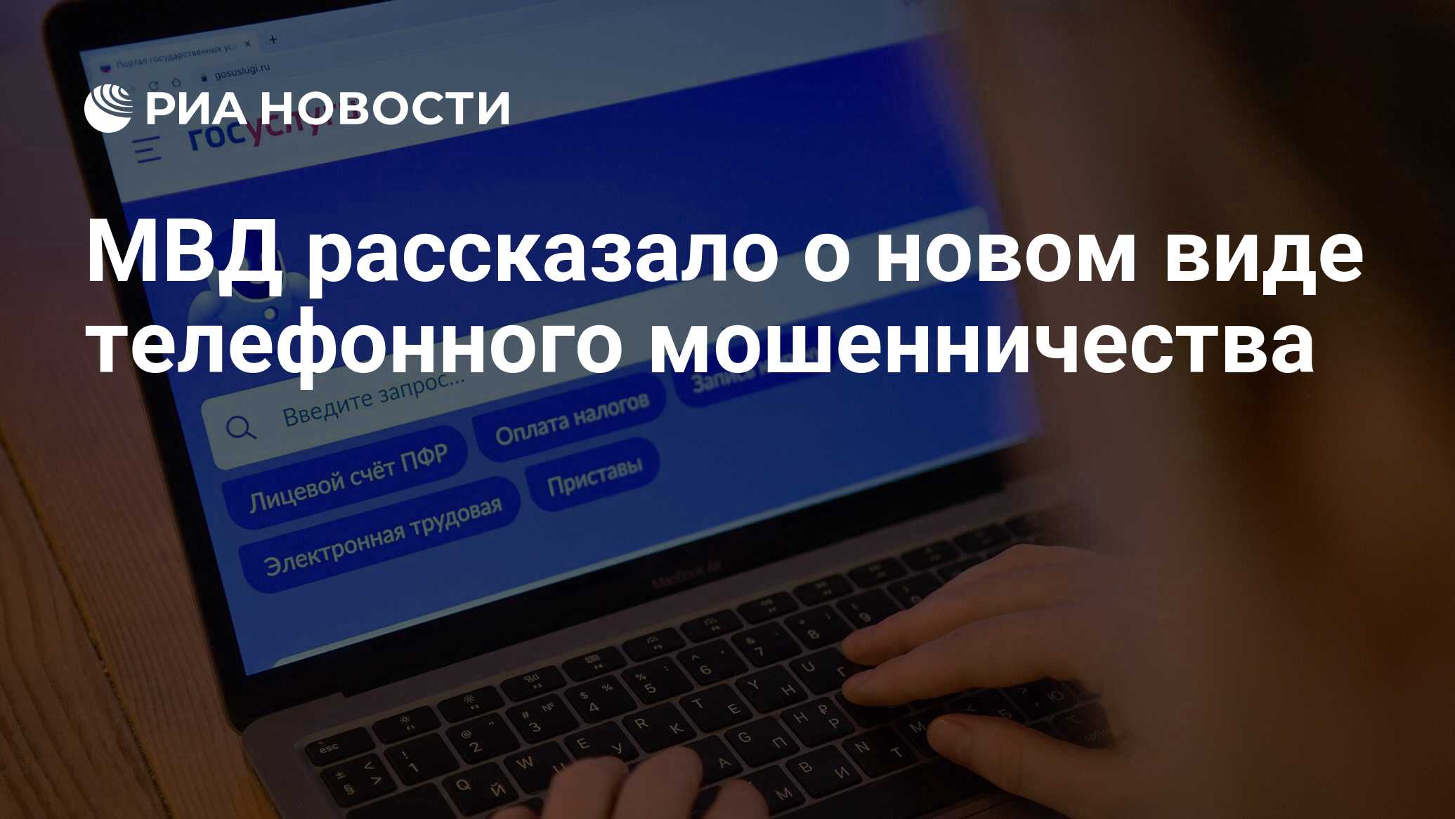 Preview Россиянам рассказали о новом виде телефонного мошенничества