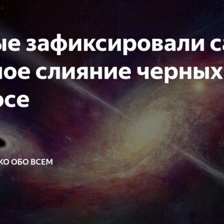 Рекордное слияние черных дыр зафиксировано астрономами