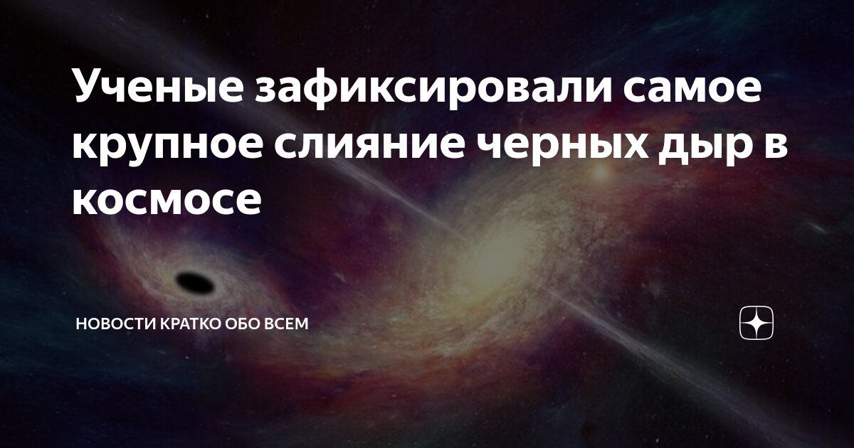 Preview Рекордное слияние черных дыр зафиксировано астрономами