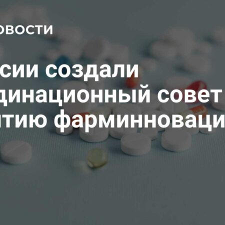 В РФ создали Координационный совет по развитию отечественных фарминноваций