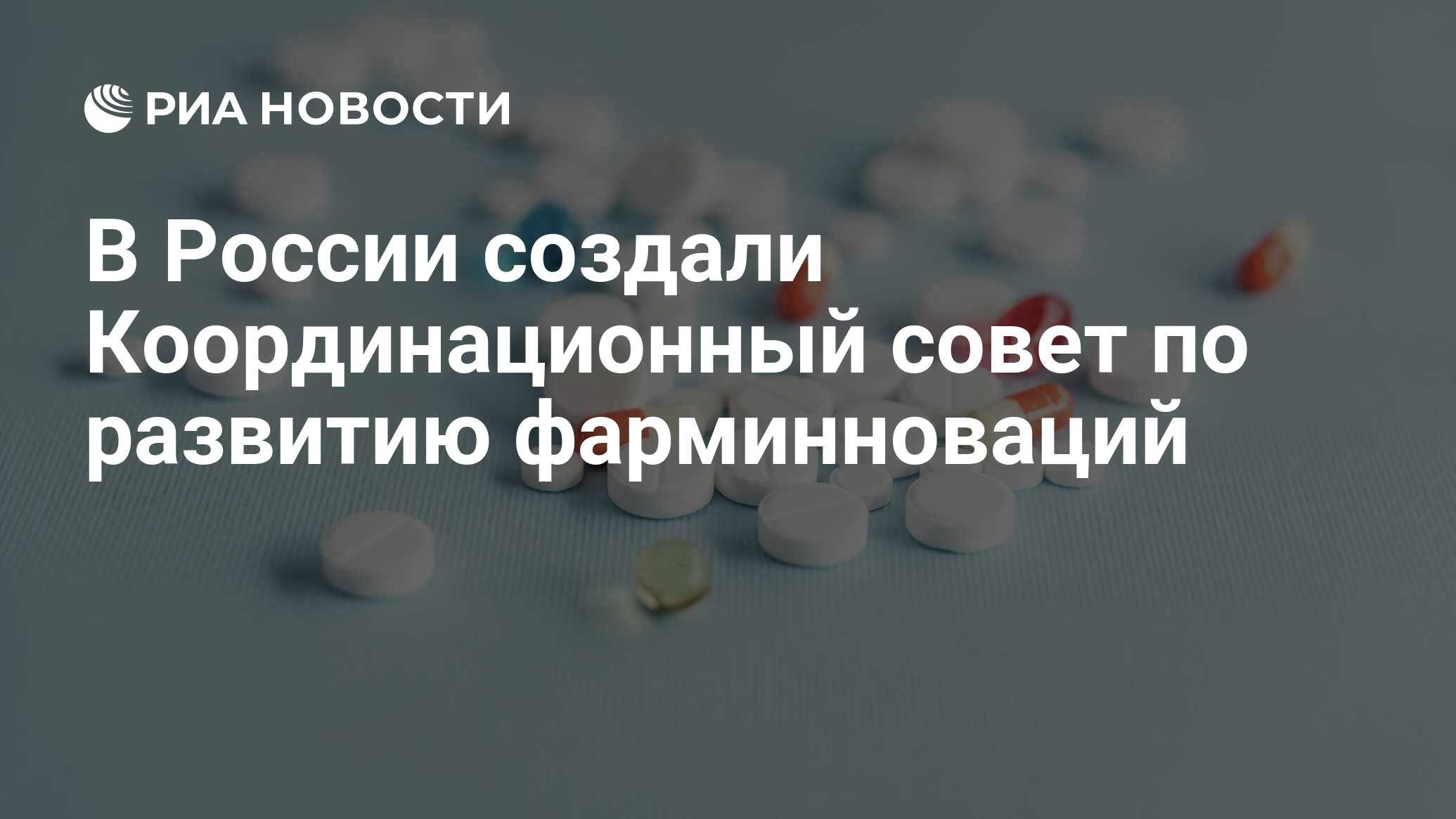 Preview В РФ создали Координационный совет по развитию отечественных фарминноваций