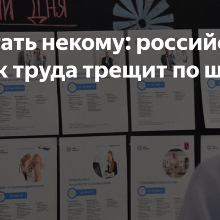 Российский рынок труда на грани: почему стране не хватает рабочих рук