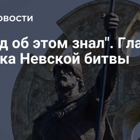 Невская битва: Главные Загадки 785-летней Давности