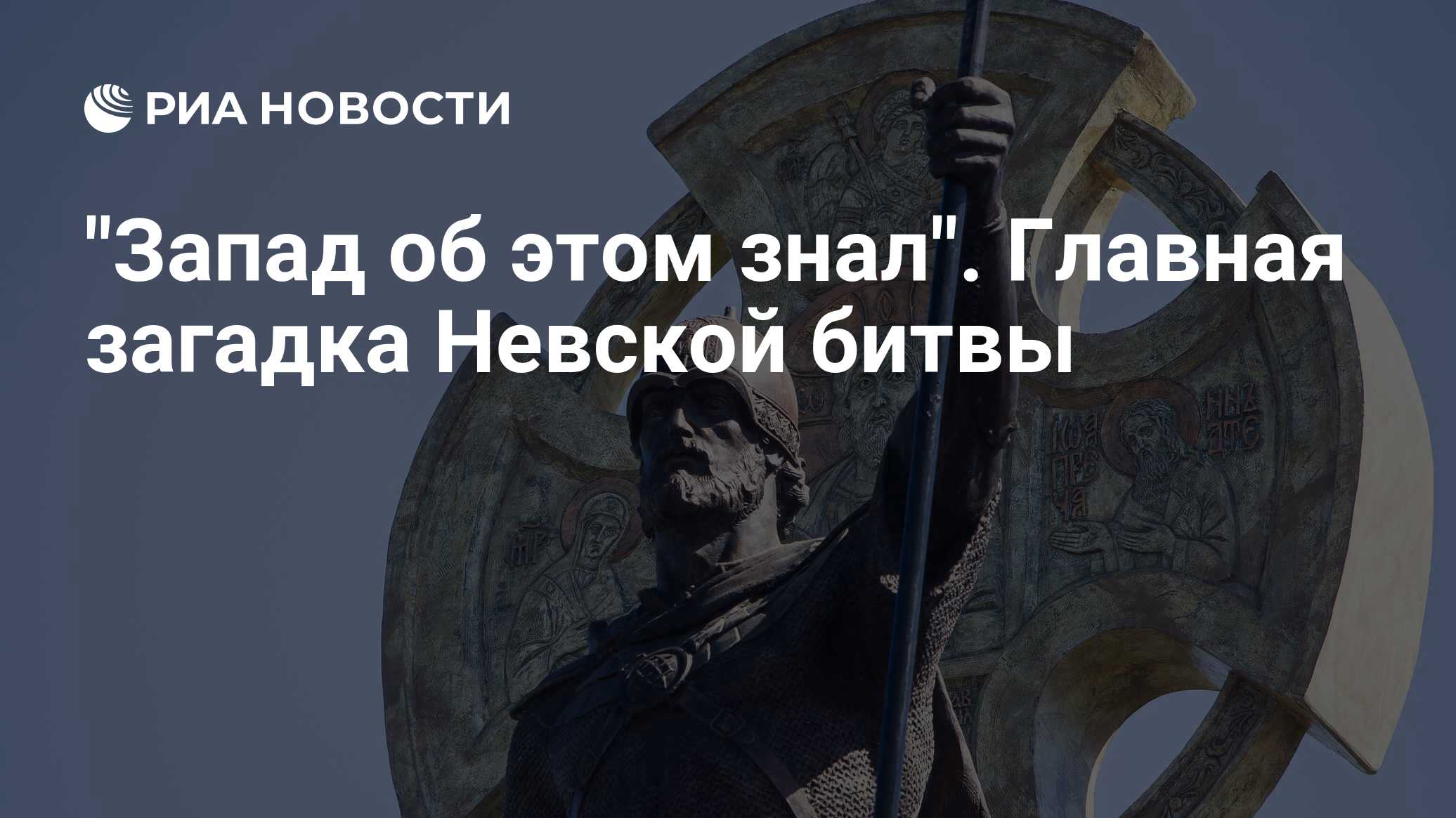 Preview Невская битва: Главные Загадки 785-летней Давности