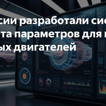В России создана передовая система расчета для плазменных двигателей