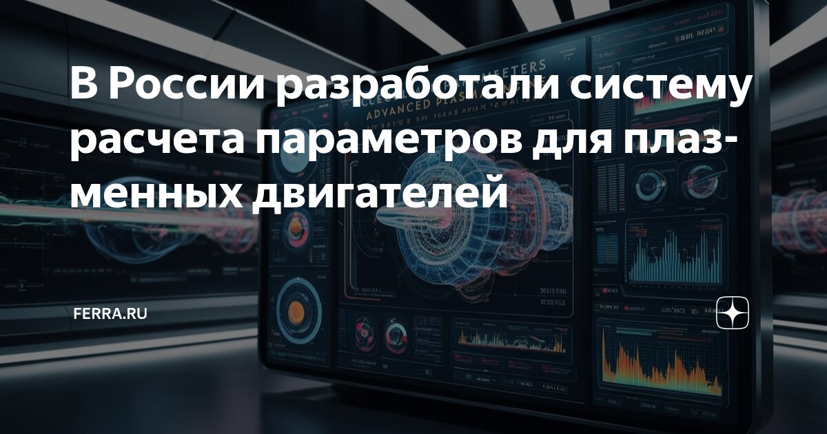 Preview В России создана передовая система расчета для плазменных двигателей