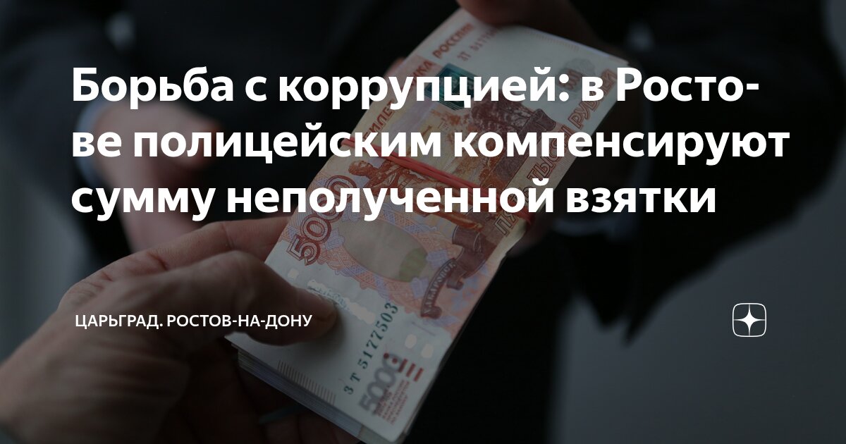 Preview МВД Ростовской области: Компенсации за “неполученные” взятки – новый подход к борьбе с коррупцией?