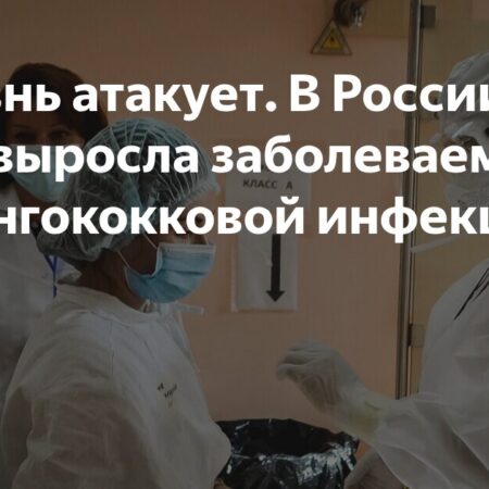 Менингококк в России: тревожный рост заболеваемости
